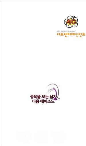 성욕을 보는 남자 10화 13
