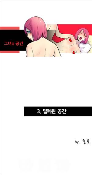 그녀의 공간 3화 1