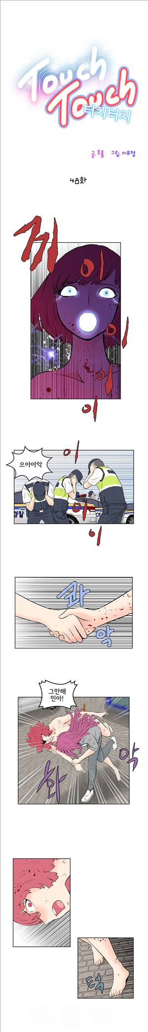 터치터치 48화 1