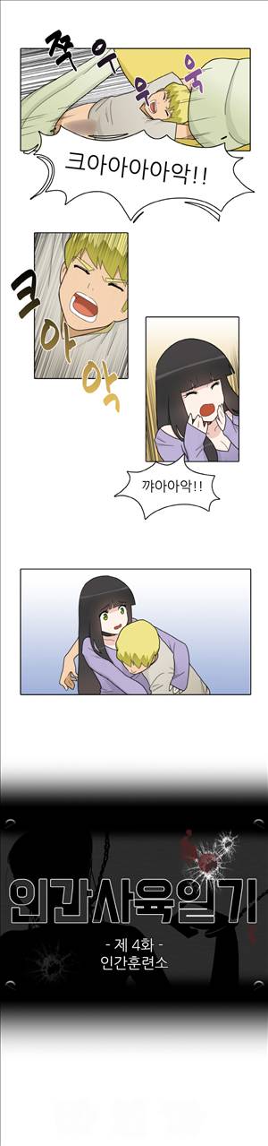 인간 사육일기 4화 1