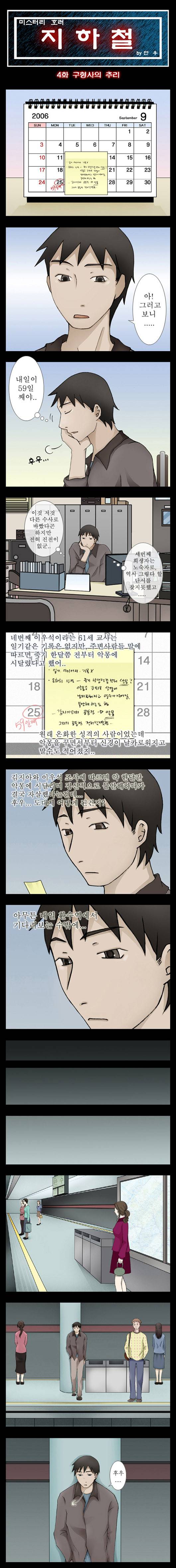 미스테리호러지하철 4화 - (1)<구형사의 추리> 1