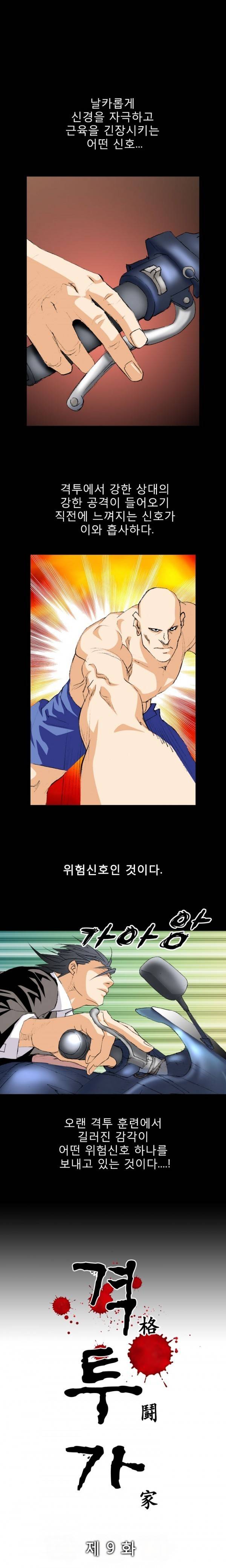 격투가 9화 3