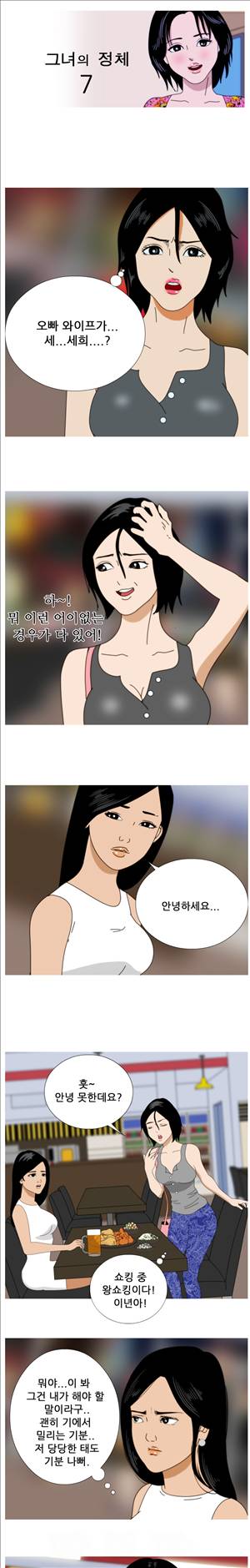 막장만화 7화 - 그녀의 정체 1