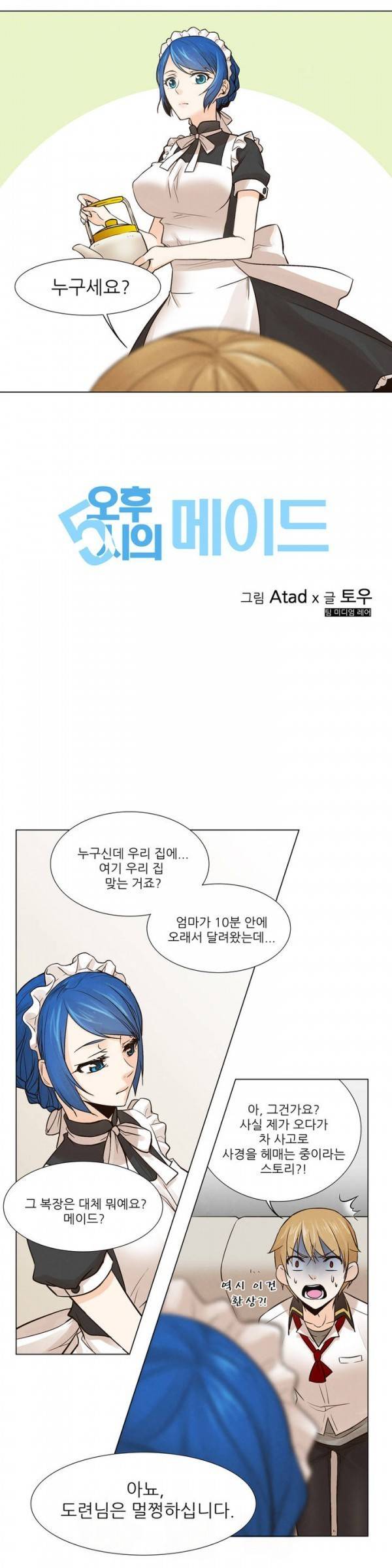 오후5시의 메이드 1화 2