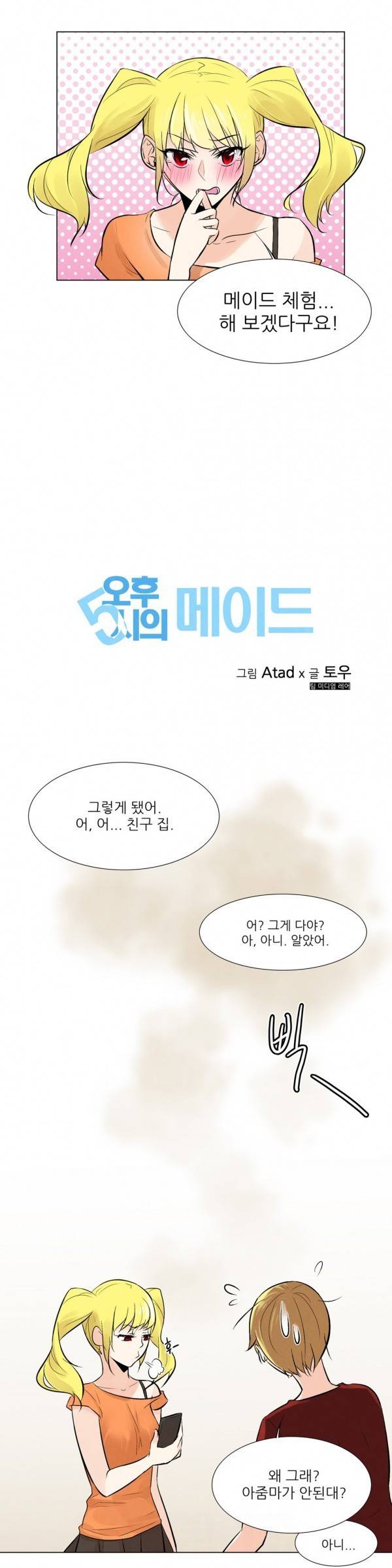 오후5시의 메이드 11화 3
