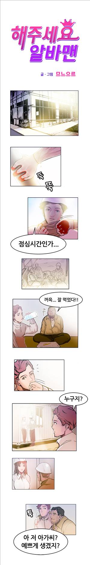 해주세요 알바맨 1화 5