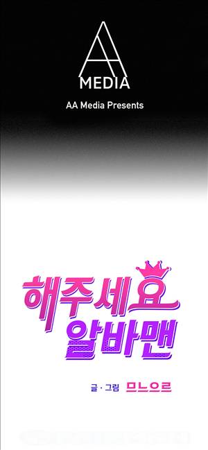 해주세요 알바맨 11화 1