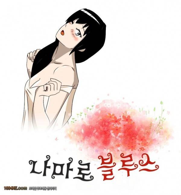 나마로 블루스 9화 1