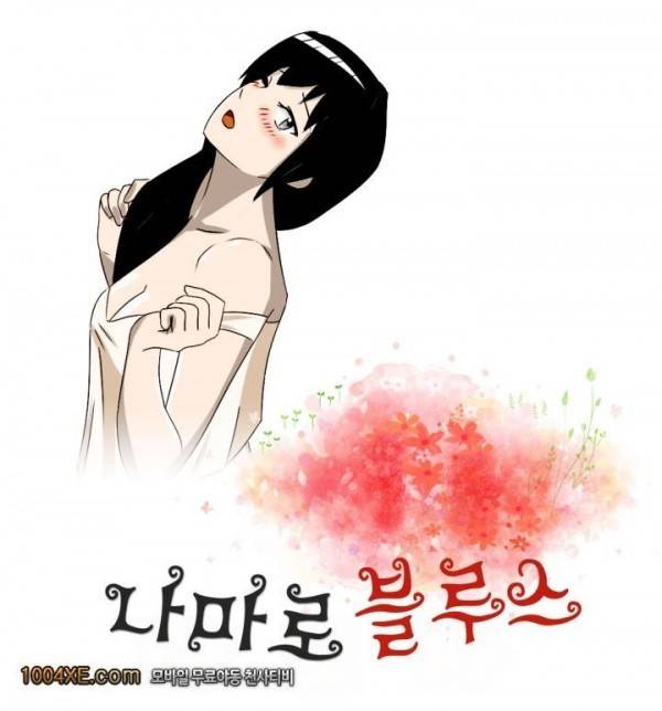나마로 블루스 19화 1