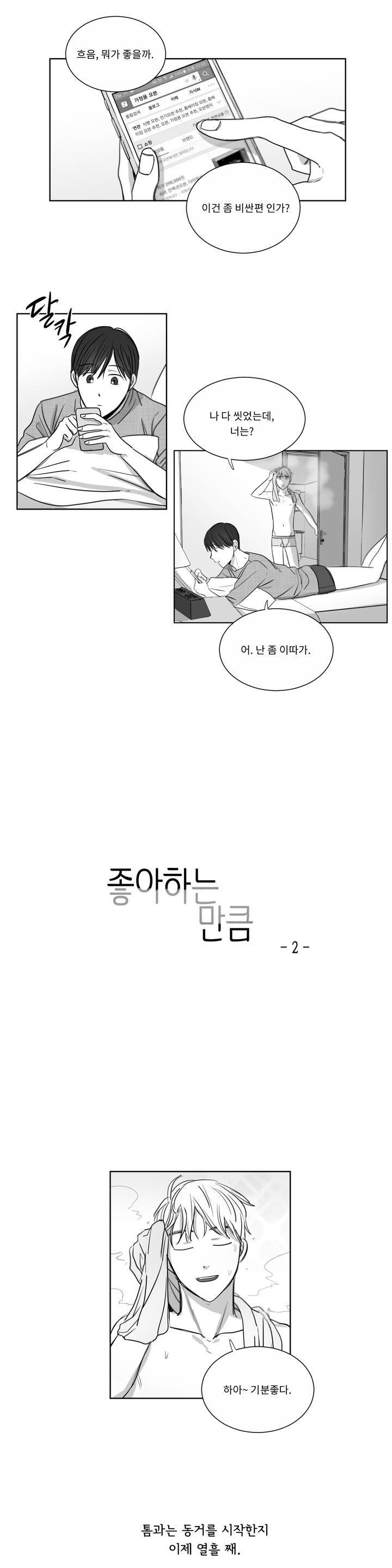 좋아하는 만큼 2화 1