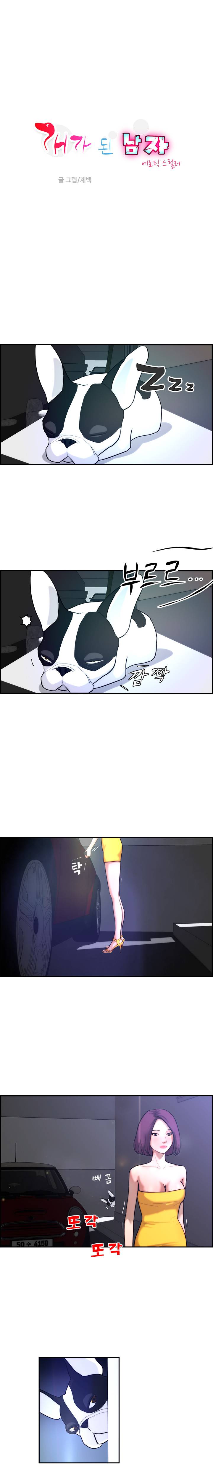 개가 된 남자 4화 1
