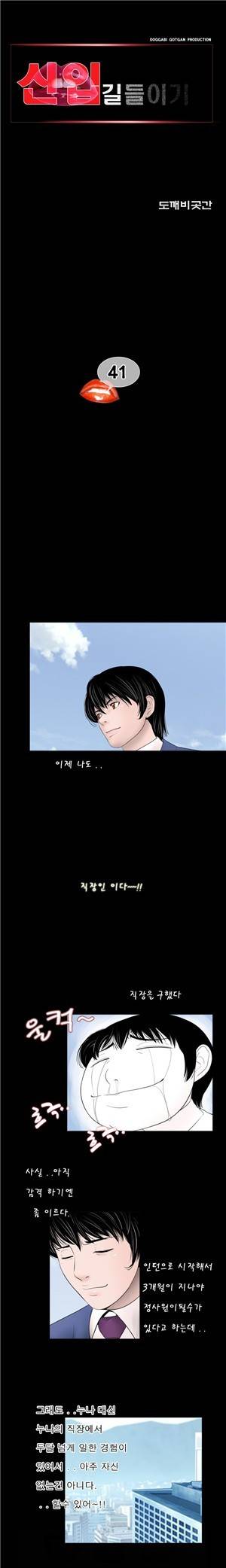 신입길들이기 41화 1