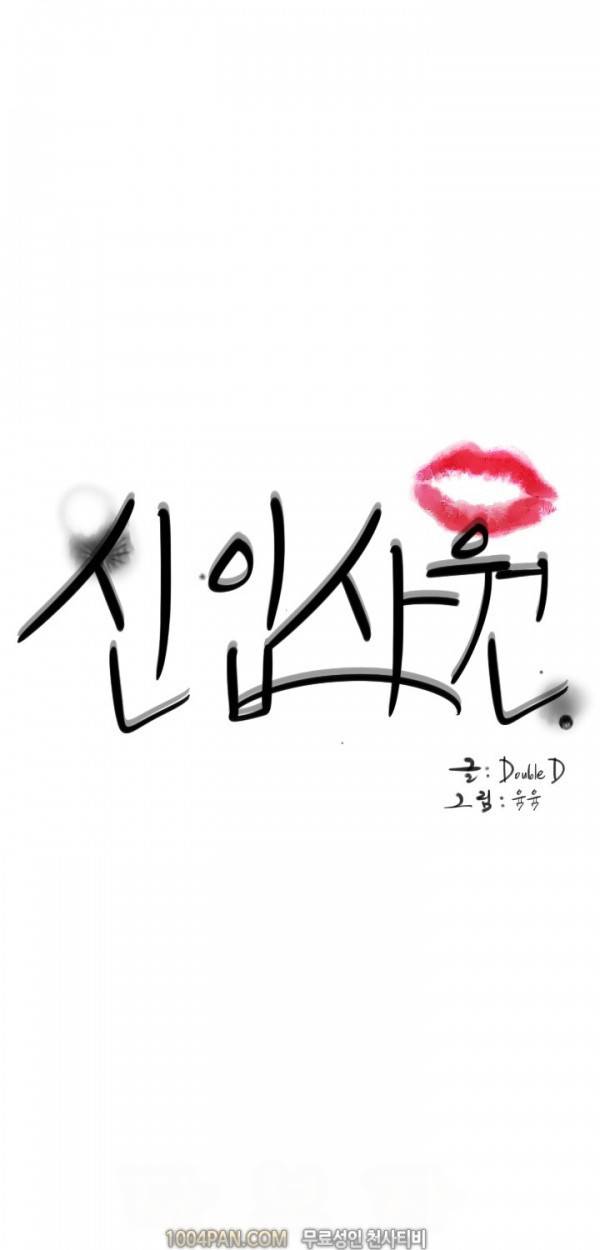 신입사원 6화 1