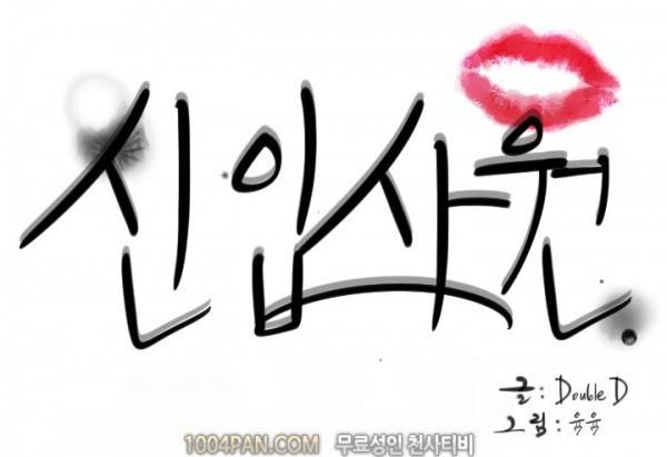 신입사원 16화 10