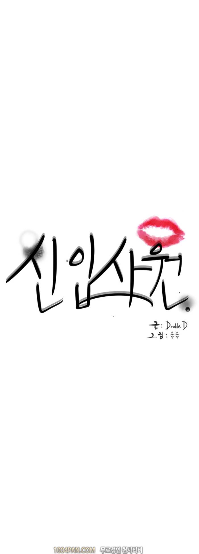신입사원 25화 1