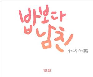 밥보다 남친 18화 1