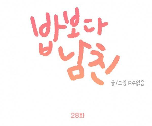 밥보다 남친 28화 1