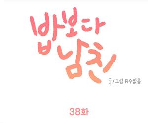 밥보다남친 38화 1
