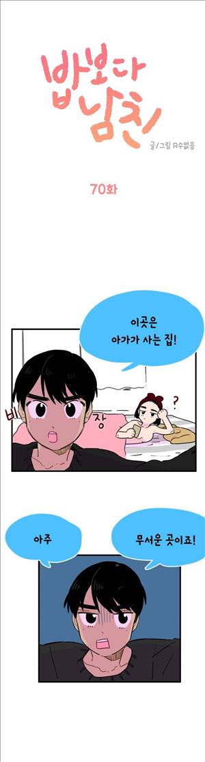 밥보다 남친 70화 1