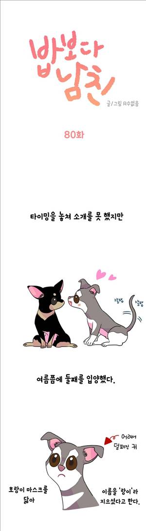 밥보다 남친 80화 1