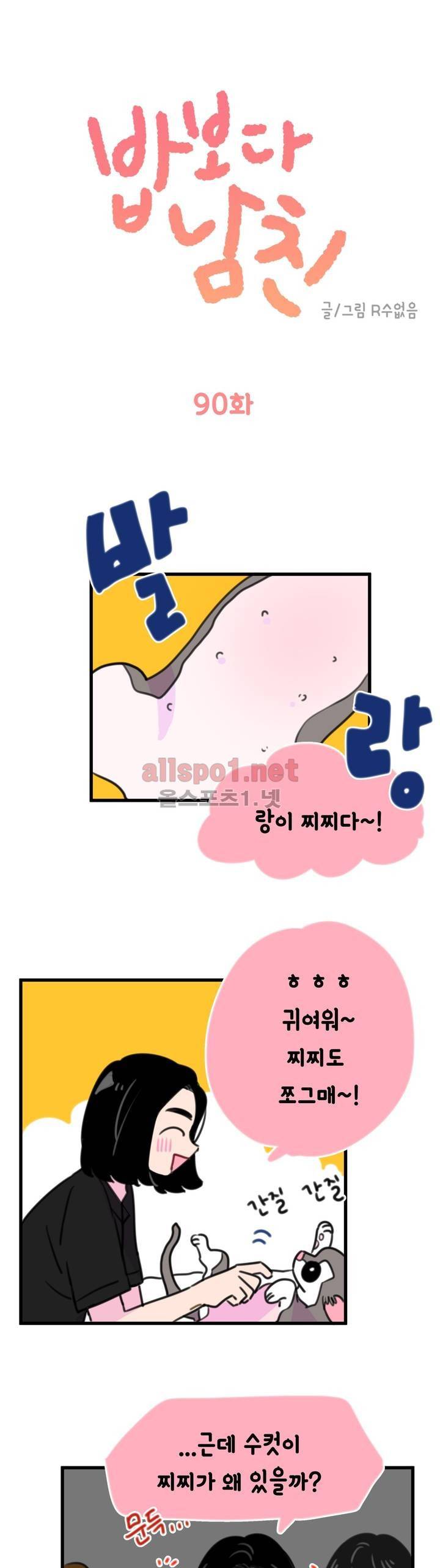 밥보다 남친 90화 1