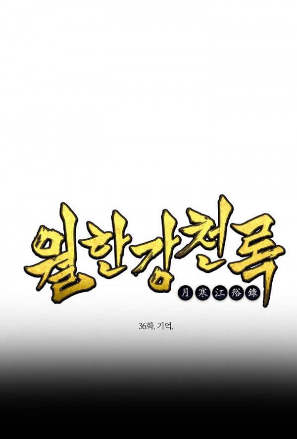 월한강천록 36화 - 기억 1