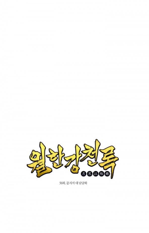월한강천록 56화 - 문지서 대 남궁화 1