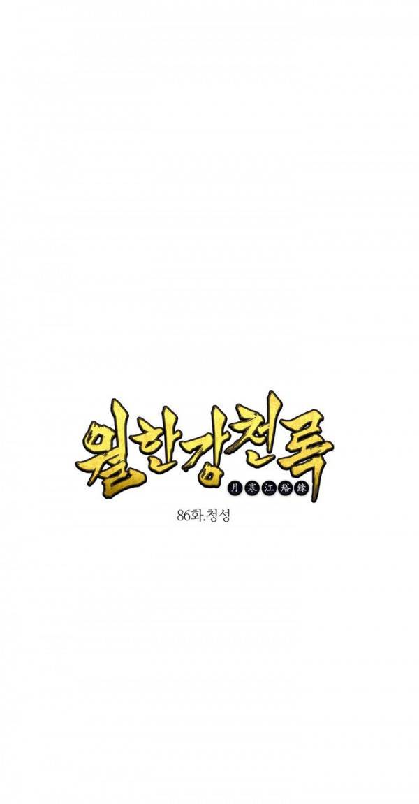 월한강천록 86화 - 청성 1