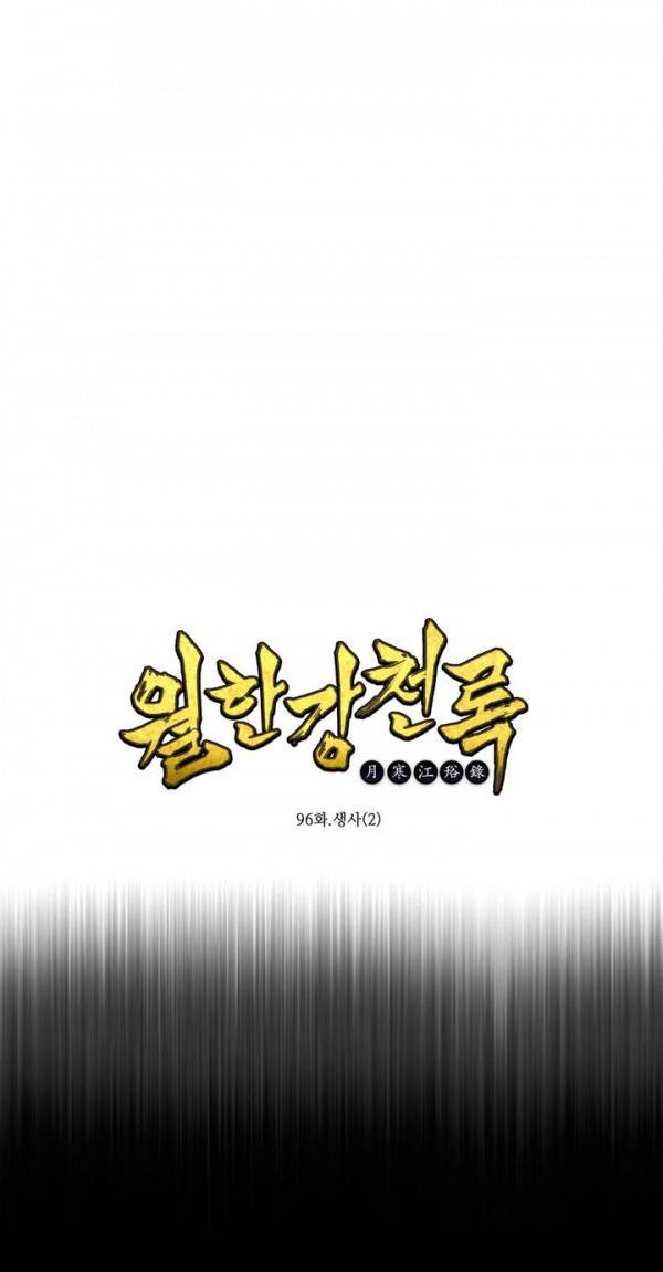 월한강천록 96화 - 생사 (2) 1