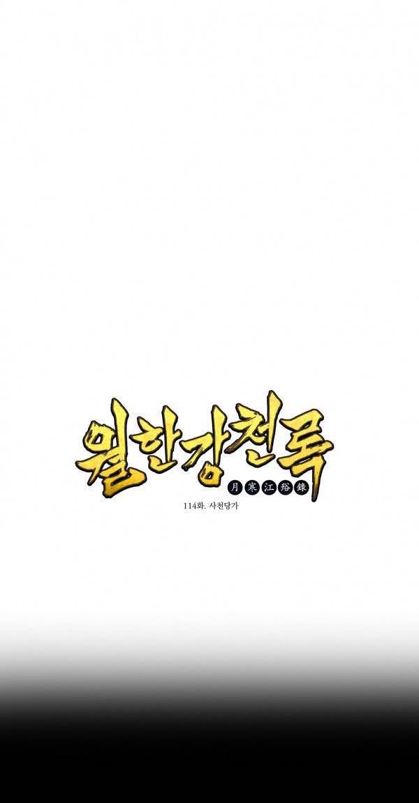월한강천록 114화 - 사천당가 (2) 1