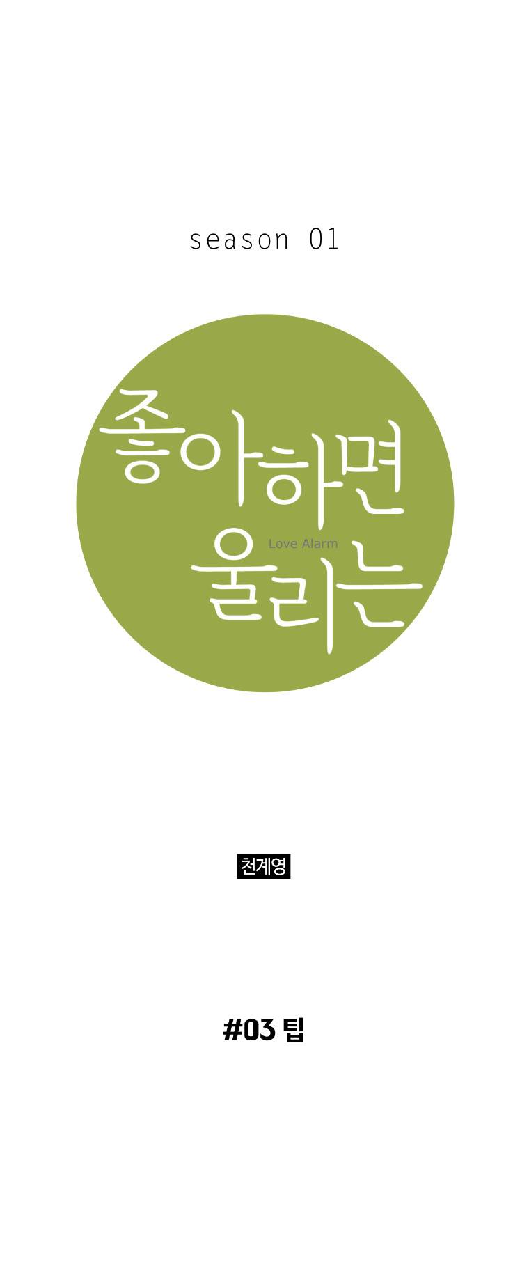 좋아하면 울리는 3화 1