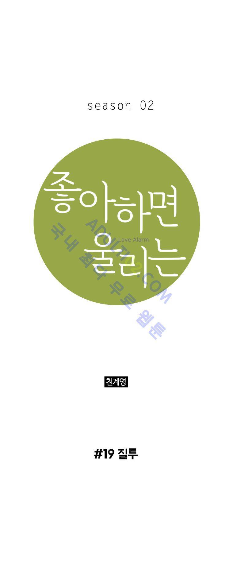 좋아하면 울리는 19화 (시즌2) 1