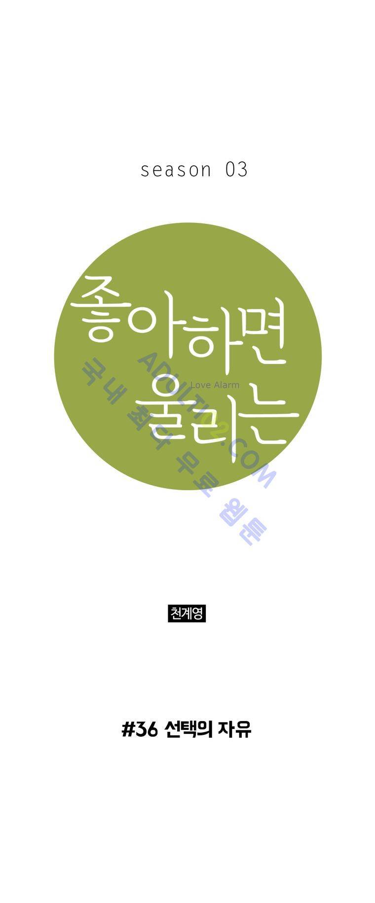 좋아하면 울리는 36화 (시즌3) 1