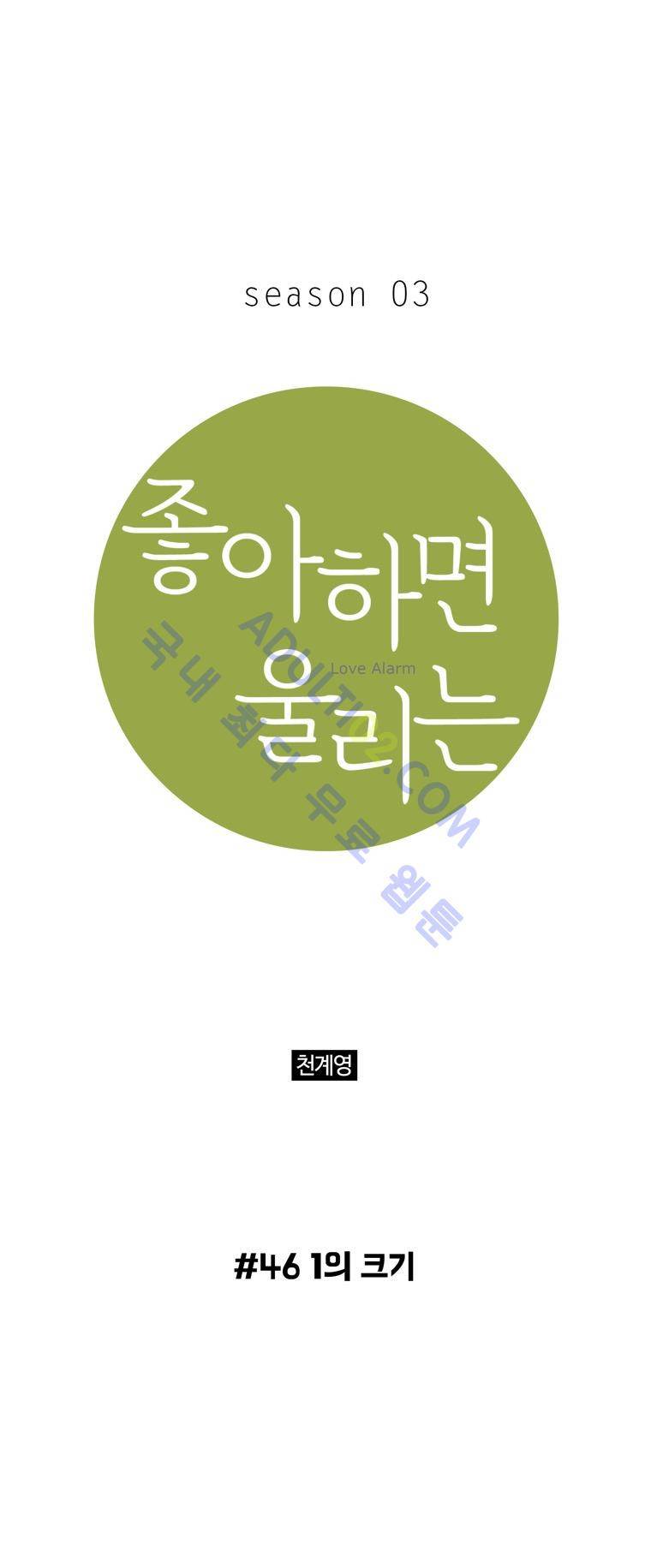 좋아하면 울리는 46화 (시즌3) 1