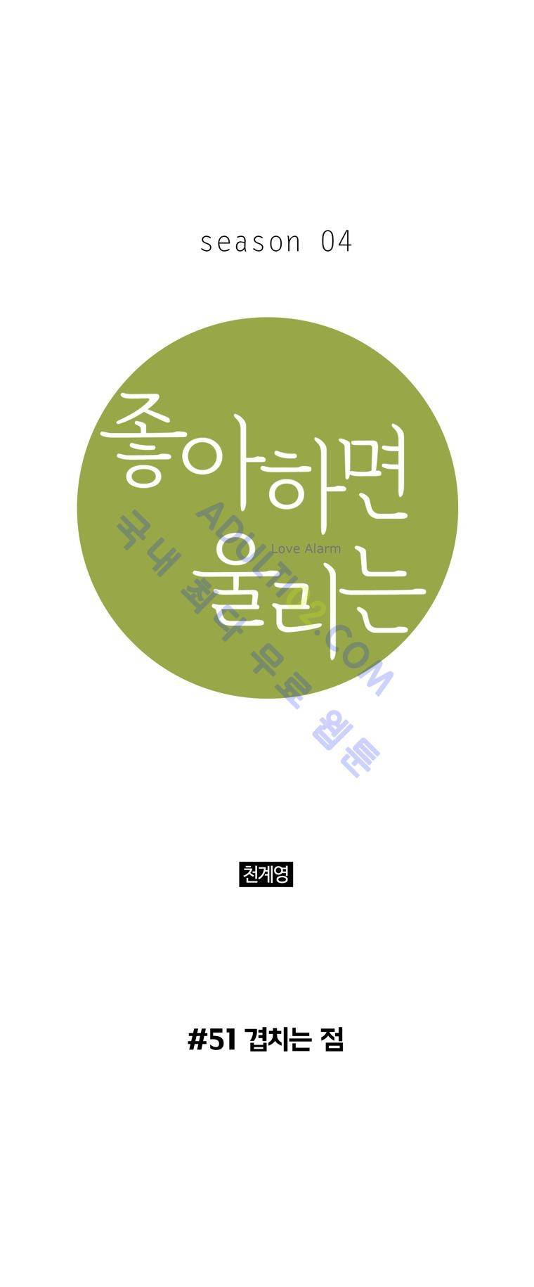 좋아하면 울리는 51화 (시즌4) 1
