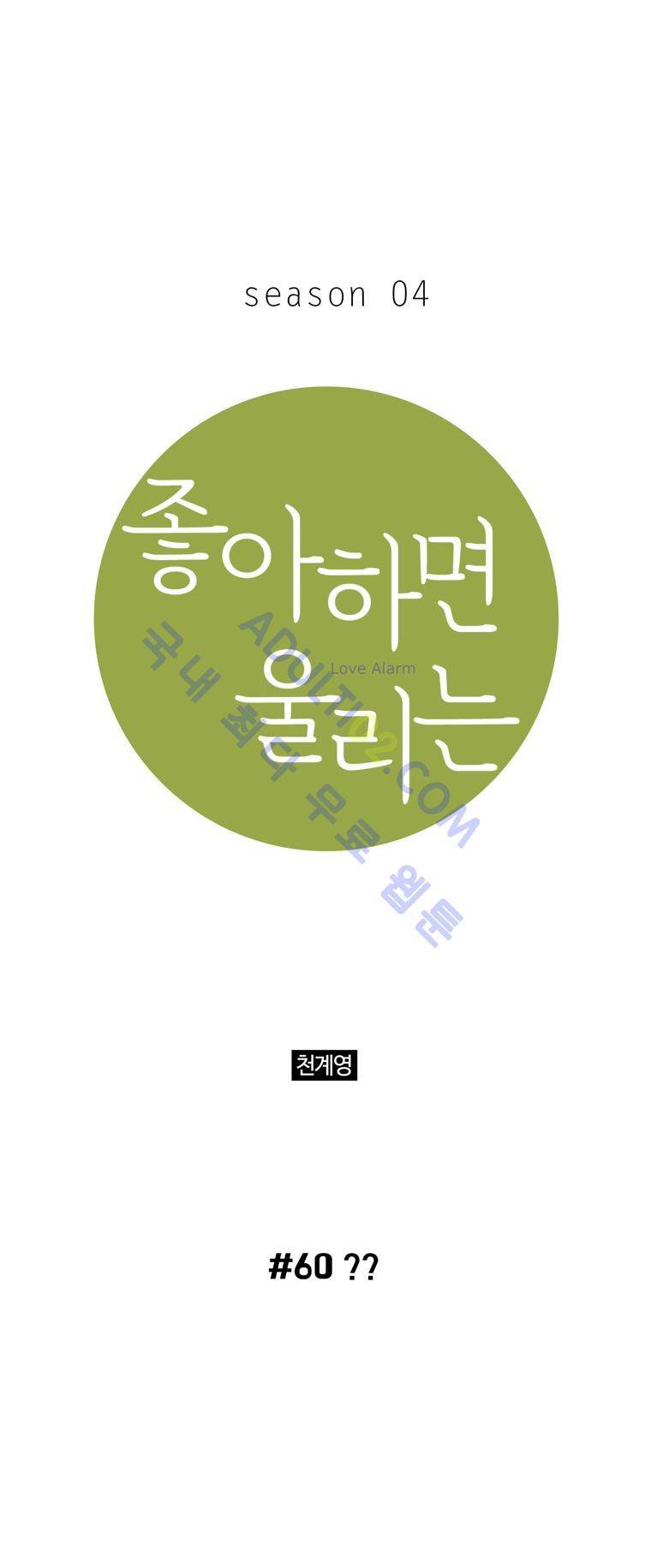 좋아하면 울리는 60화 (시즌4) 1