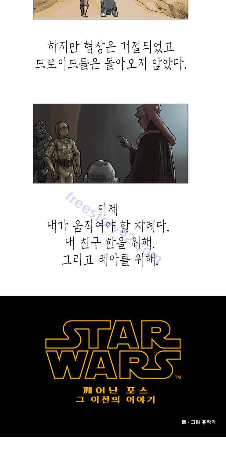 스타워즈 깨어난 포스 그 이전의 이야기 28화 3
