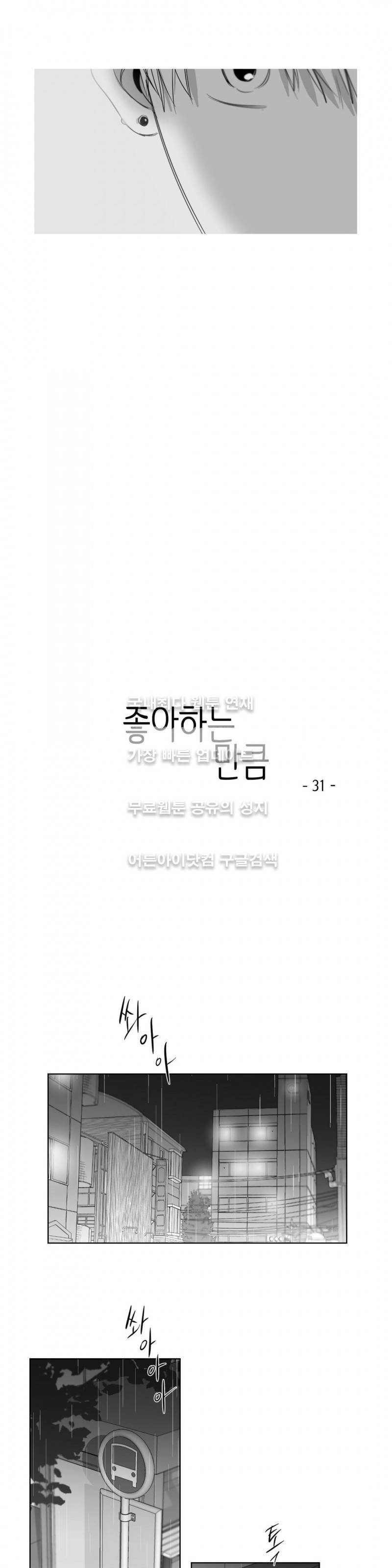 좋아하는 만큼 31화 2