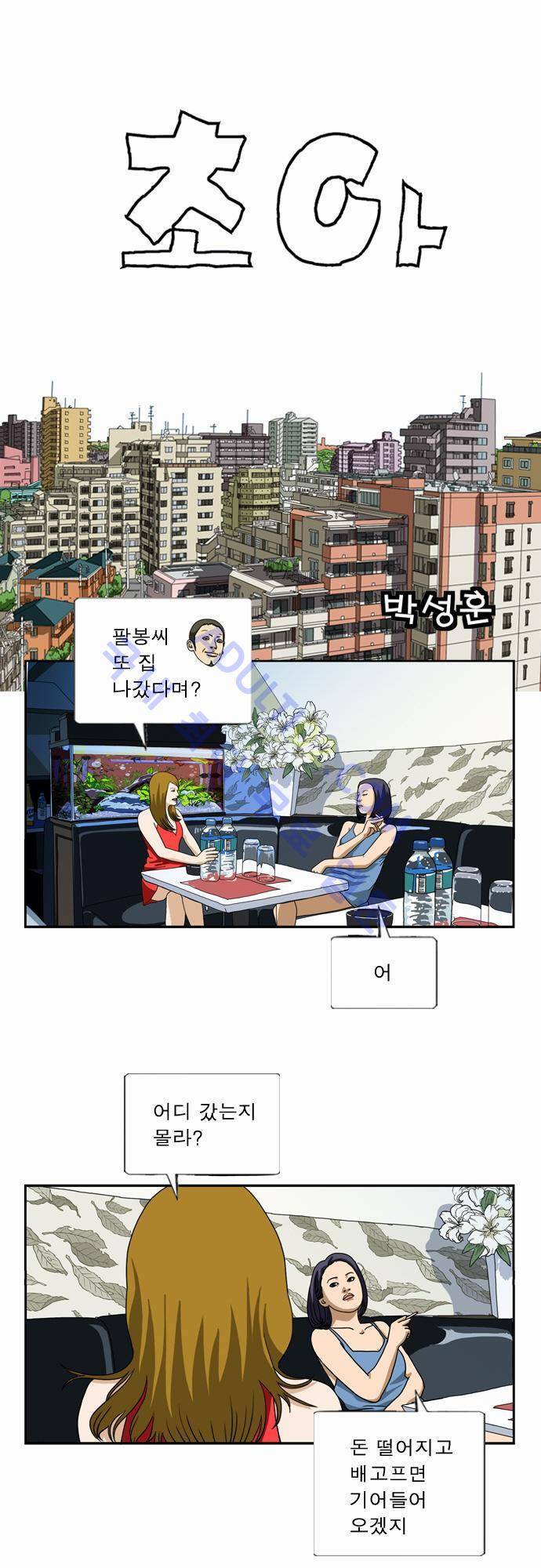 초아 29화 1