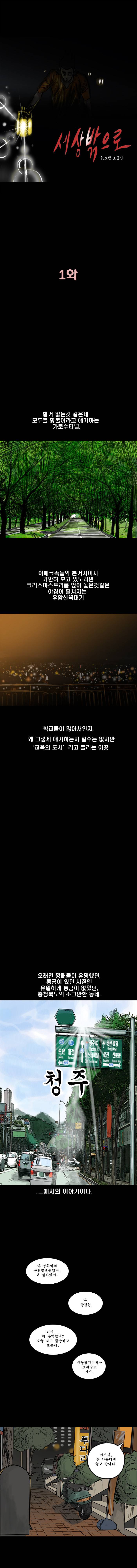 세상 밖으로 1화 1