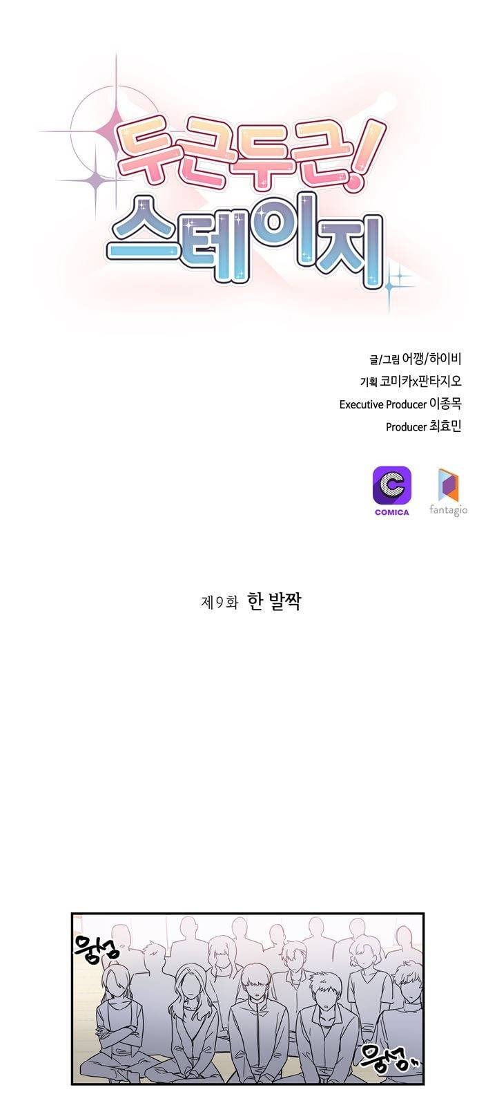 두근두근! 스테이지 9화 4
