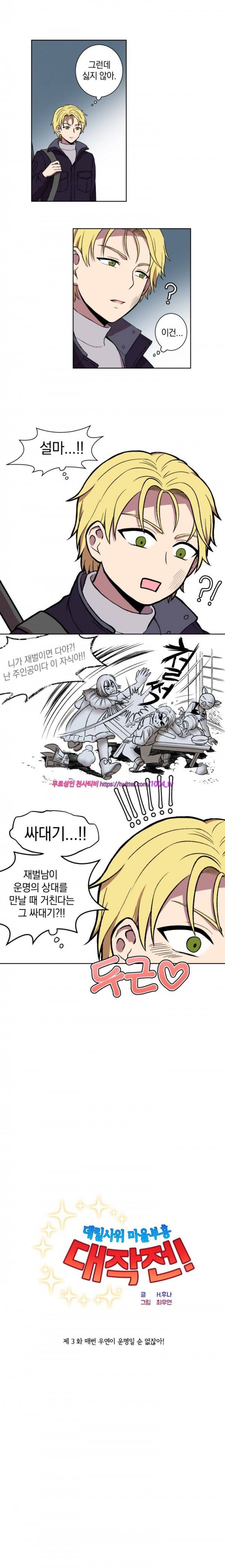 데릴사위 마을부흥 대작전! 3화 3