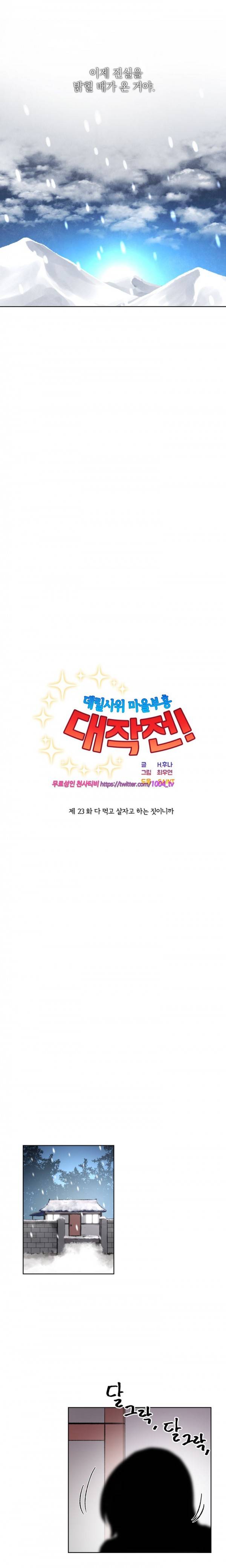데릴사위 마을부흘 대작전! 23화 4