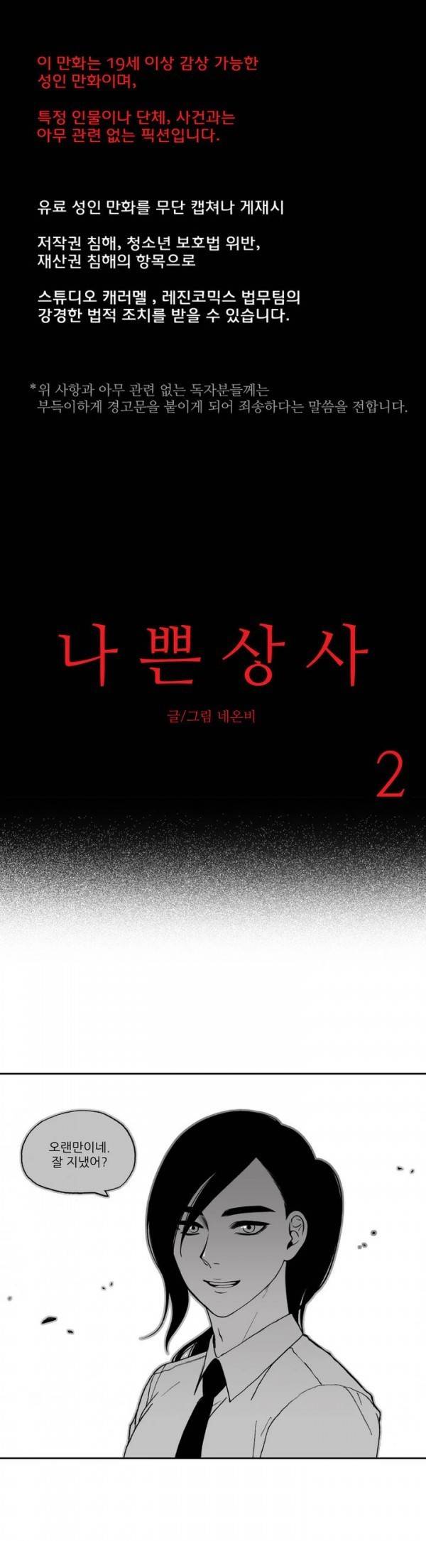 나쁜 상사 2화 1