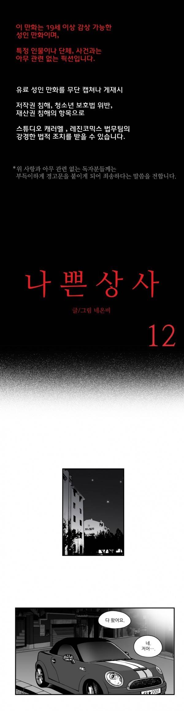 나쁜 상사 12화 1
