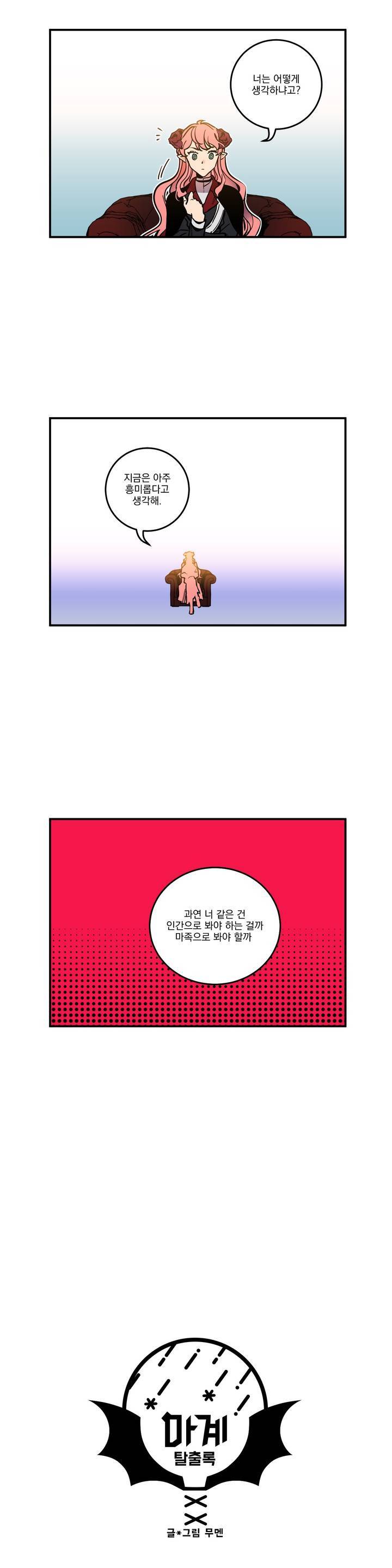 마계탈출록 14화 2