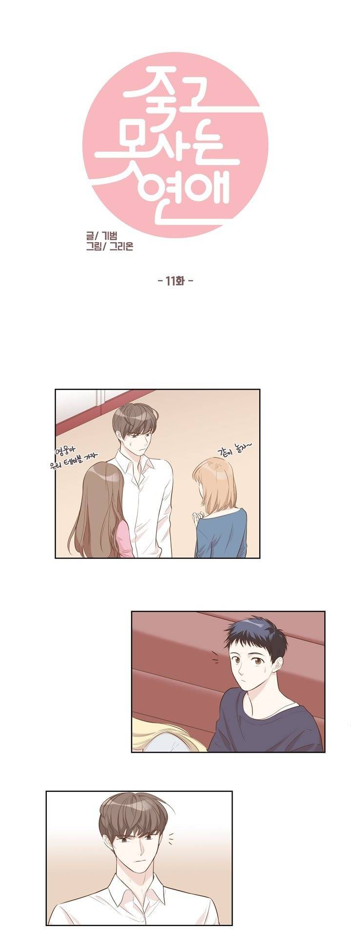 죽고 못사는 연애 11화 1