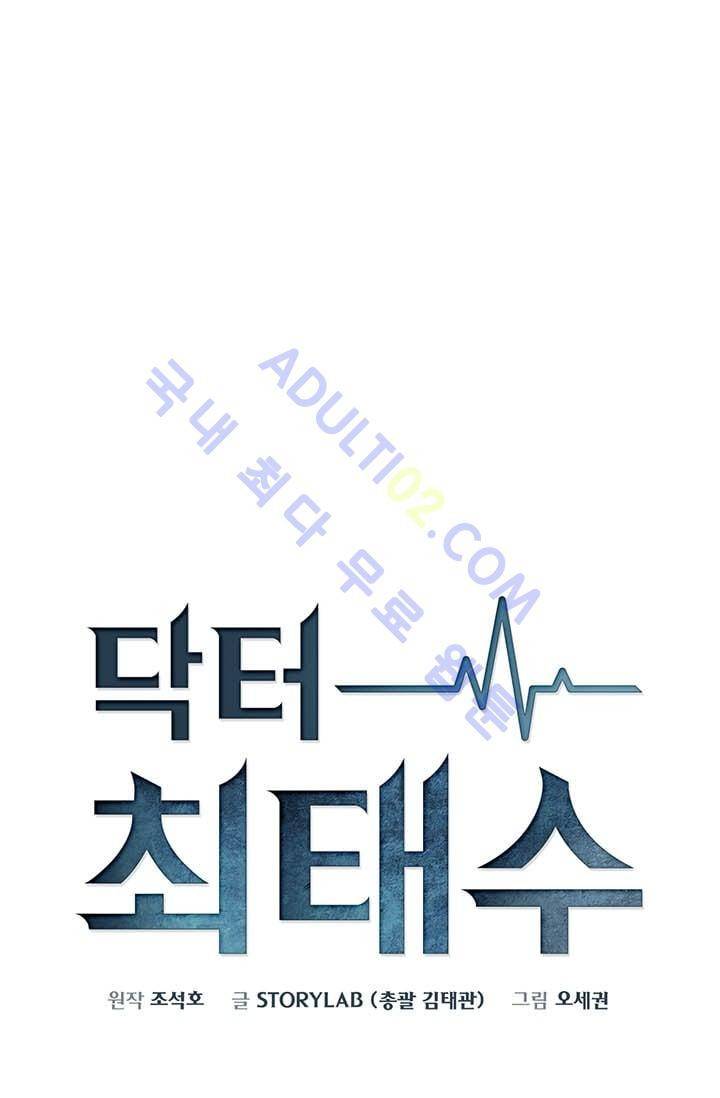 닥터 최태수 2화 1