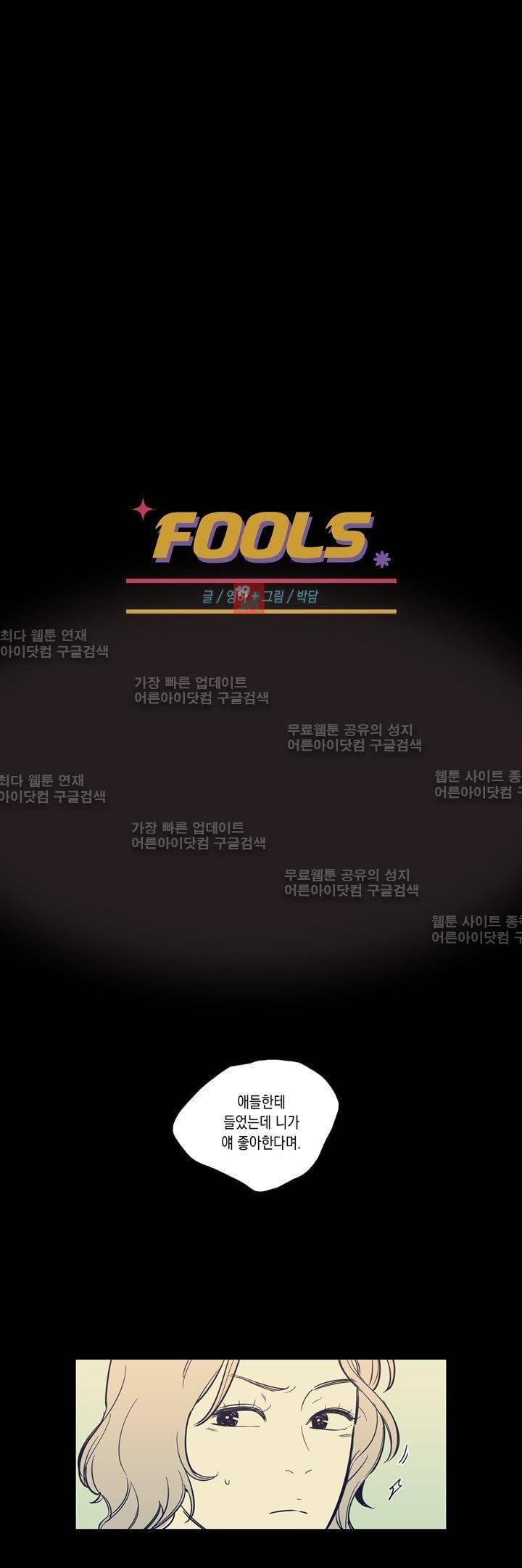 FOOLS 63화 1
