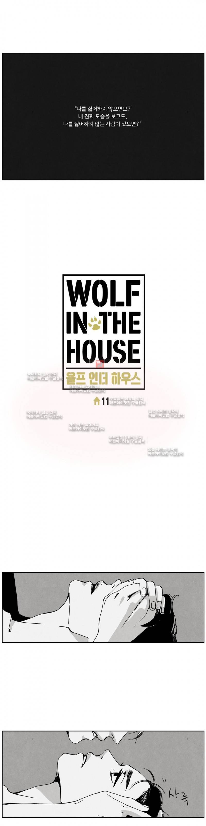 울프 인더 하우스 11화 1